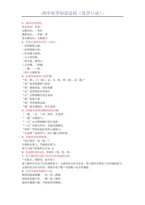 初中化学知识总结(化学口诀)