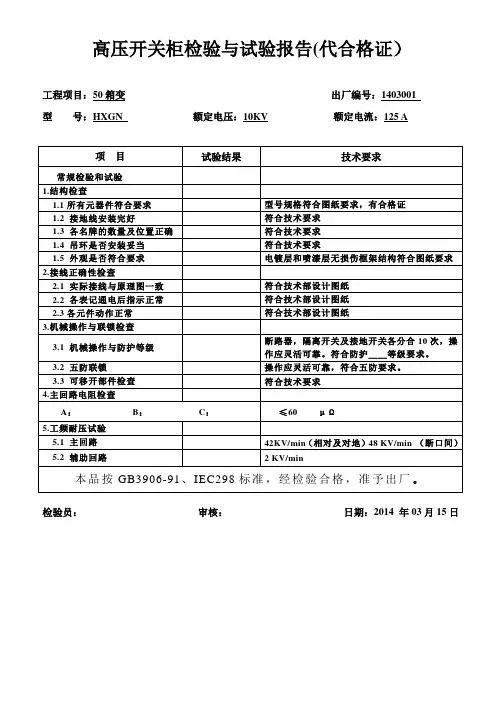 高压开关柜检验与试验报告