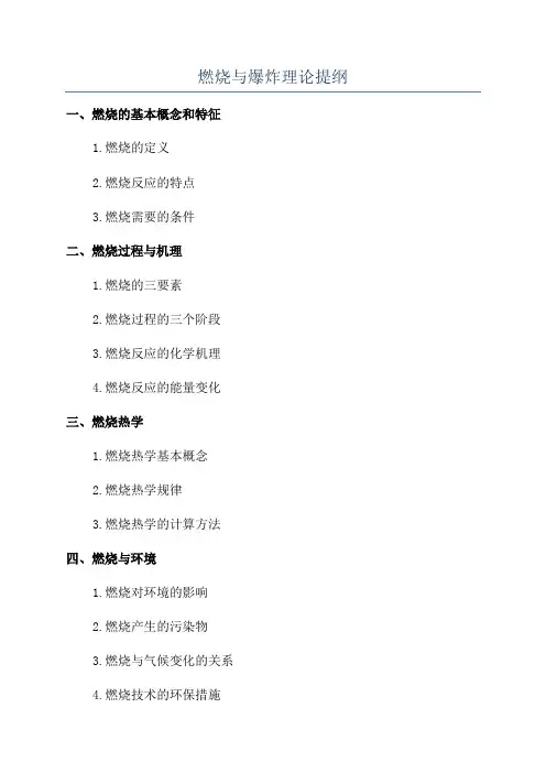 燃烧与爆炸理论提纲