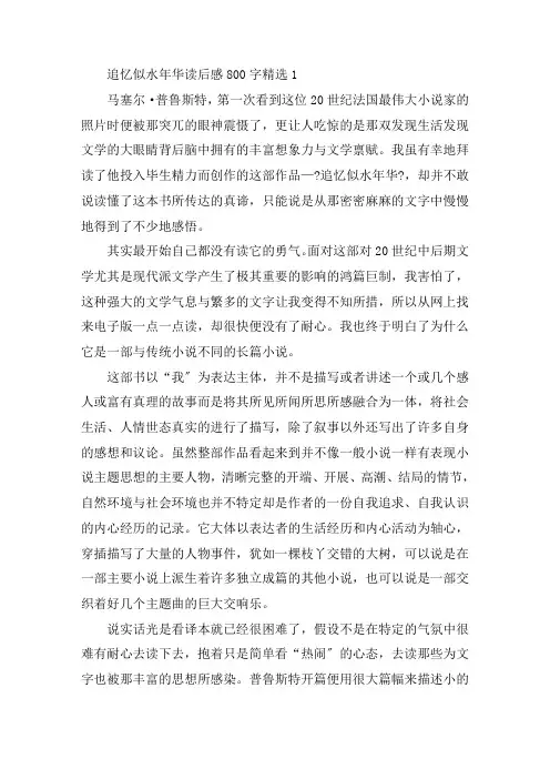追忆似水年华读后感800字精选精编