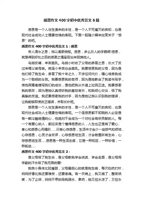感恩作文400字初中优秀范文6篇