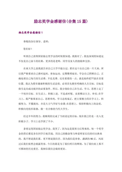 励志奖学金感谢信(合集15篇)