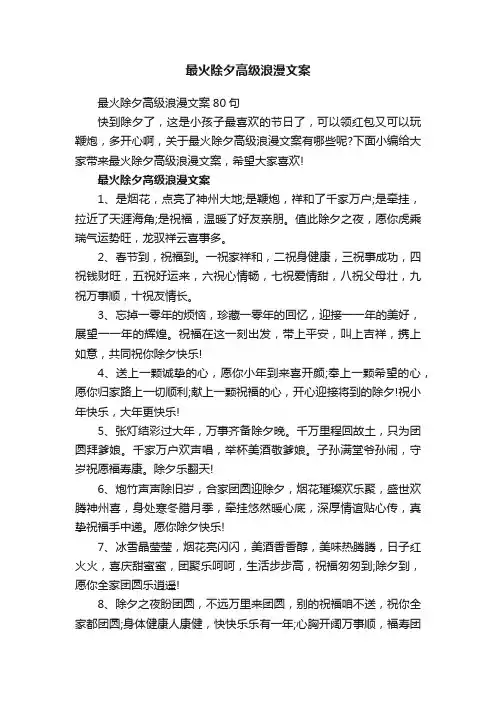 最火除夕高级浪漫文案