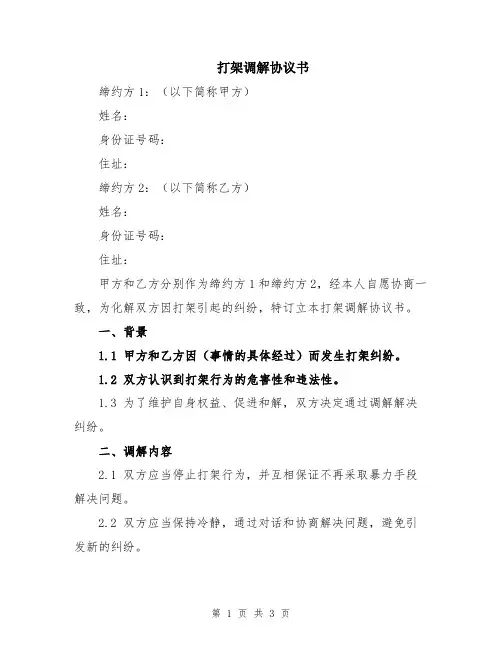 打架调解协议书