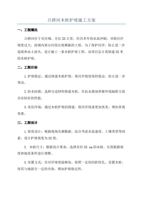 吕桥河木桩护坡施工方案