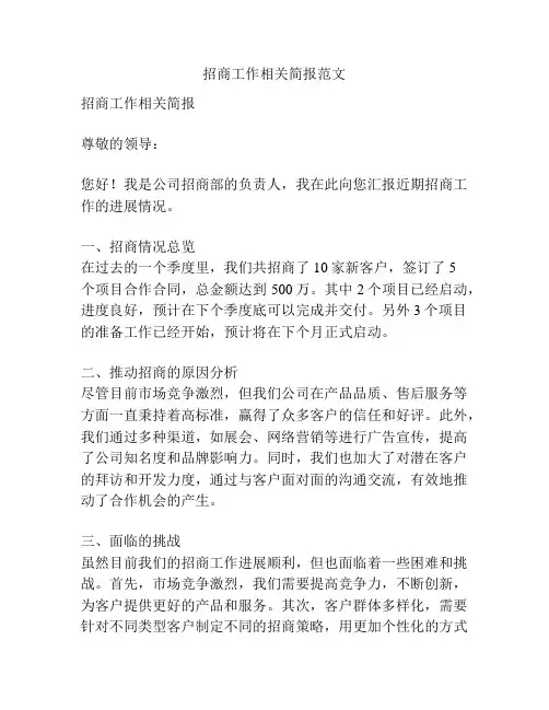 招商工作相关简报范文