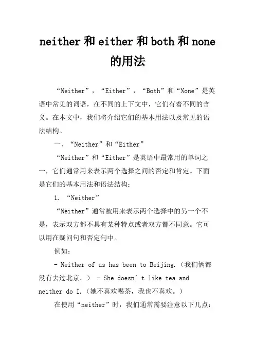 neither和either和both和none的用法
