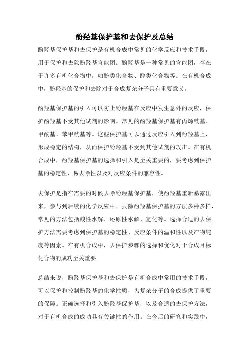 酚羟基保护基和去保护及总结