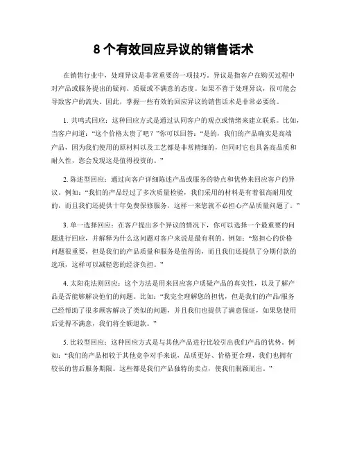 8个有效回应异议的销售话术
