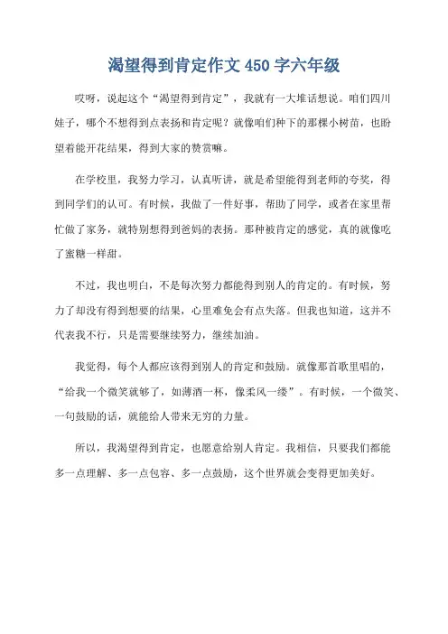 渴望得到肯定作文450字六年级