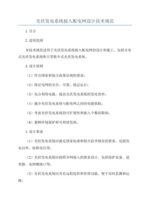 光伏发电系统接入配电网设计技术规范
