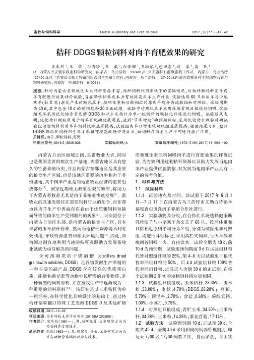 秸秆DDGS颗粒饲料对肉羊育肥效果的研究