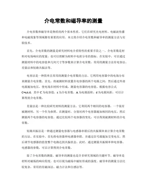 介电常数和磁导率的测量