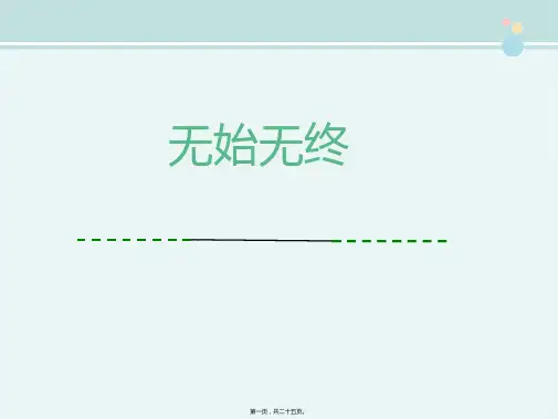 【小学数学优质教学课件】四年级数学上册《平行与相交》青岛版课件(共25张ppt)