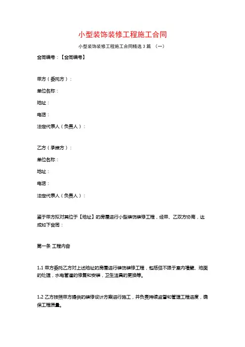 小型装饰装修工程施工合同3篇