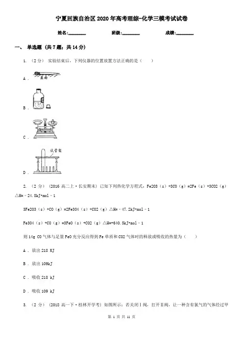 宁夏回族自治区2020年高考理综-化学三模考试试卷