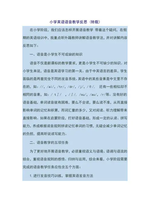 小学英语语音教学反思