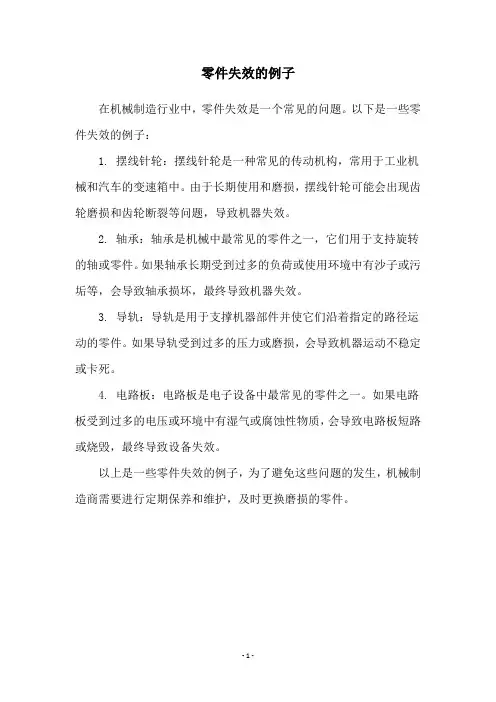 零件失效的例子