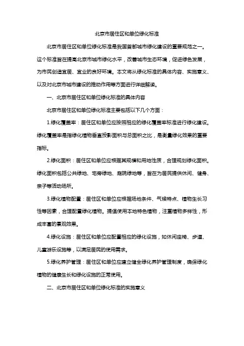 北京市居住区和单位绿化标准