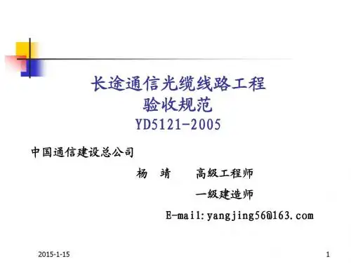通信光缆线路工程验收规范