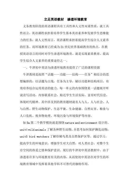 立足英语教材  渗透环境教育