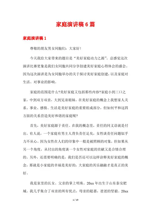 家庭演讲稿6篇