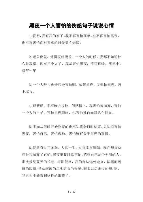 黑夜一个人害怕的伤感句子说说心情