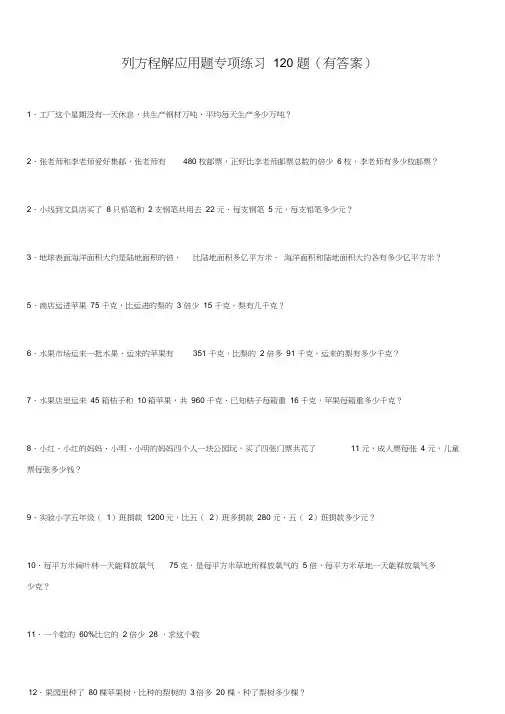 列方程解应用题小学数学总复习120题