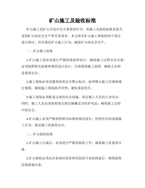 矿山施工及验收标准