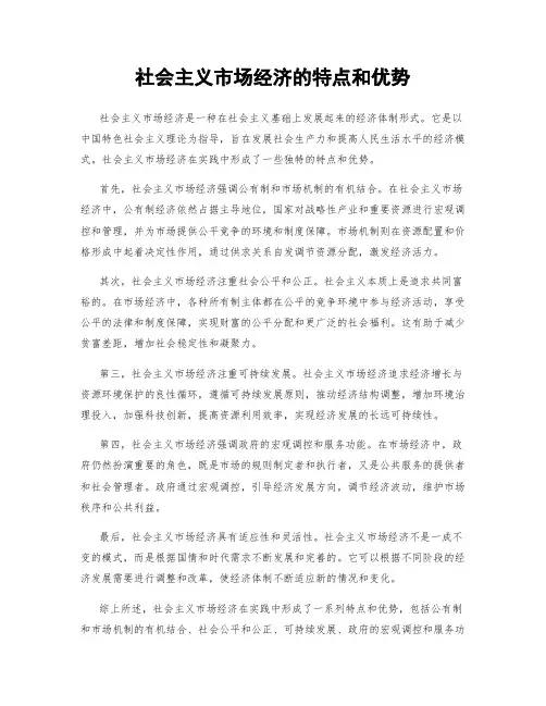 社会主义市场经济的特点和优势