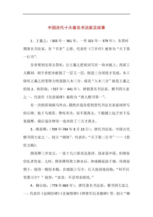 中国古代十大著名书法家及故事(精编版)