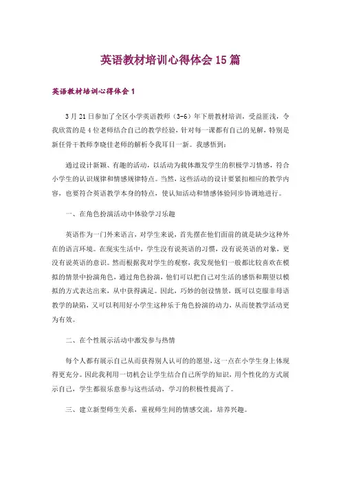 英语教材培训心得体会15篇