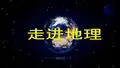 高中地理人教版必修一 第一课 《走进地理》地理的魅力课件