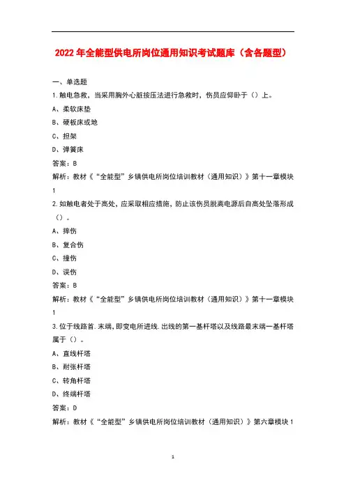 2022年全能型供电所岗位通用知识考试题库(含各题型)