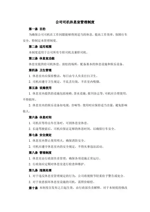 公司司机休息室管理制度
