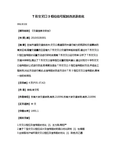 T形交叉口3相位信号配时改进及优化