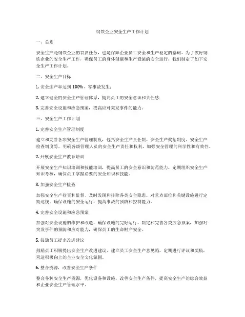 钢铁企业安全生产工作计划