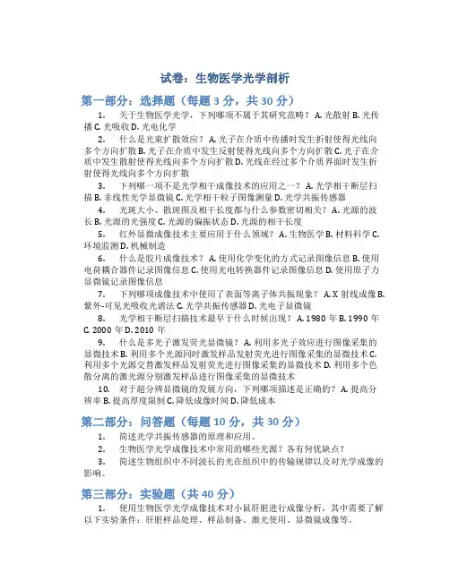 试卷：生物医学光学剖析