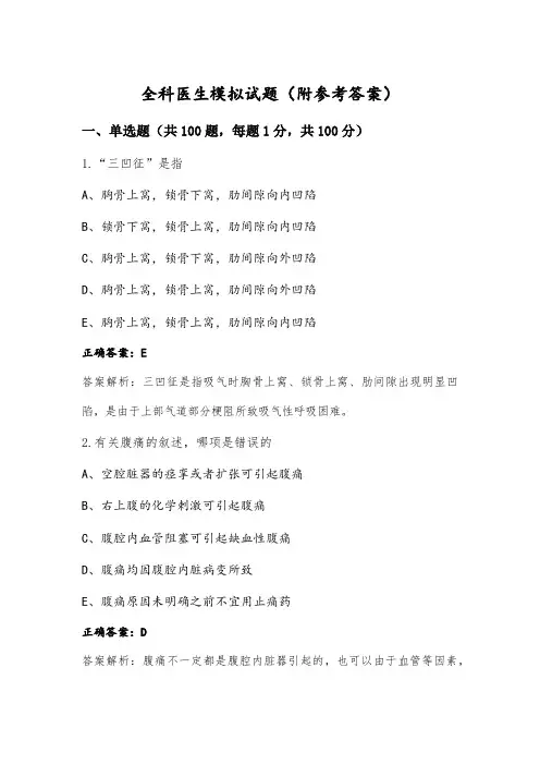 全科医生模拟试题(附参考答案) (1)