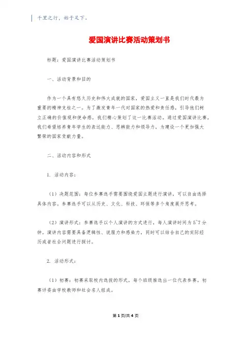 爱国演讲比赛活动策划书