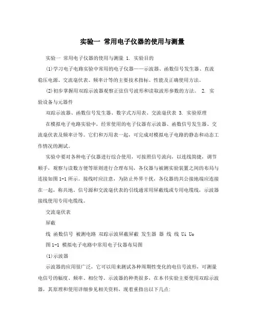 实验一常用电子仪器的使用与测量