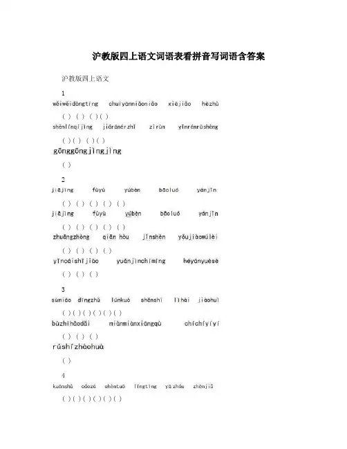 沪教版四上语文词语表看拼音写词语含答案