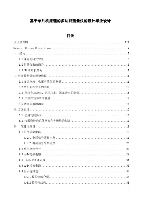 基于单片机原理的多功能测量仪的设计毕业设计