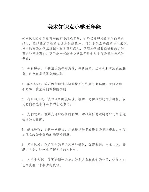 美术知识点小学五年级