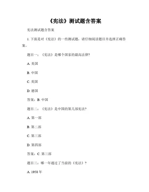 《宪法》测试题含答案