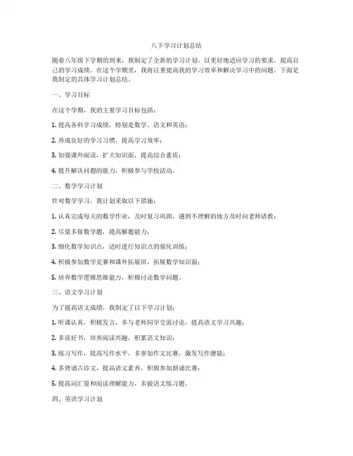 八下学习计划总结