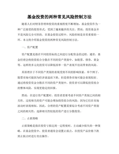 基金投资的两种常见风险控制方法