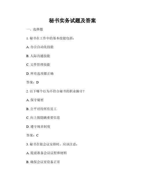 秘书实务试题及答案