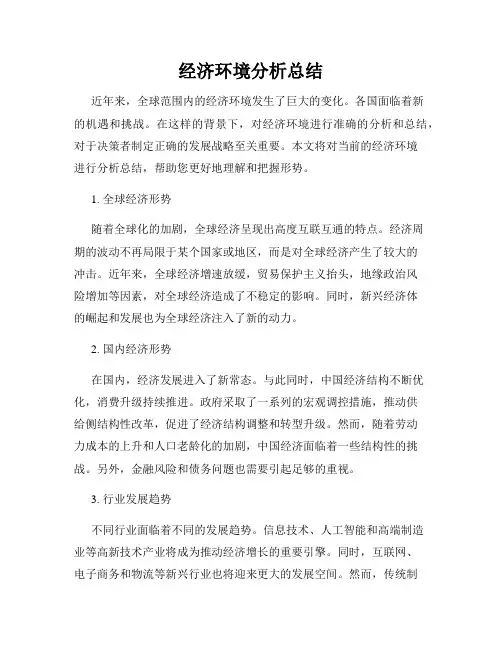 经济环境分析总结