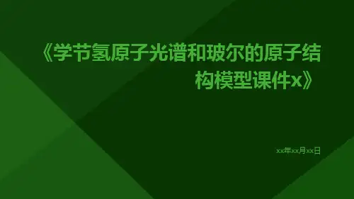 学节氢原子光谱和玻尔的原子结构模型课件x